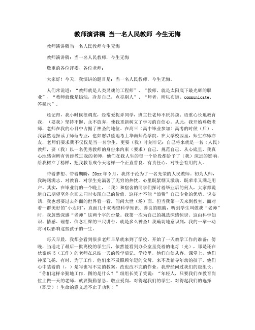 教师演讲稿 当一名人民教师 今生无悔