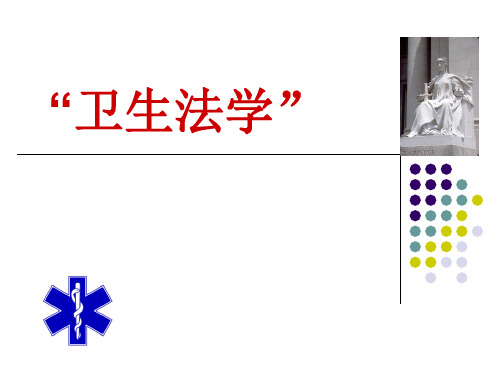 卫生法学  课件-PPT精选文档