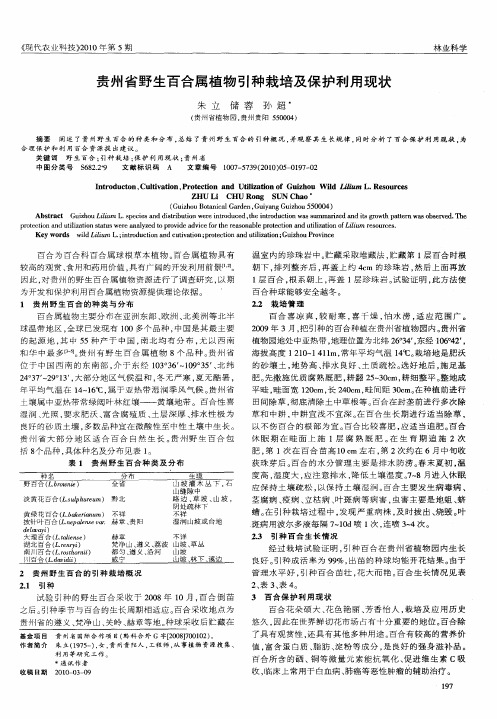 贵州省野生百合属植物引种栽培及保护利用现状