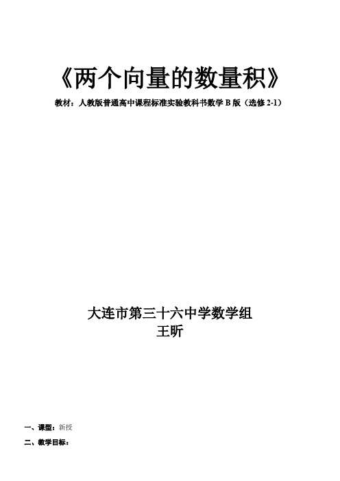 高中数学新人教版B版精品教案《人教版B高中数学选修2-1 3.1.3 两个向量的数量积》2