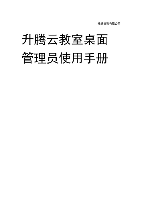 升腾云教室桌面管理使用手册