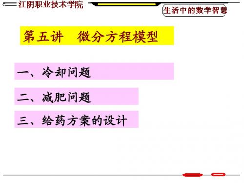 第五讲 微分方程模型