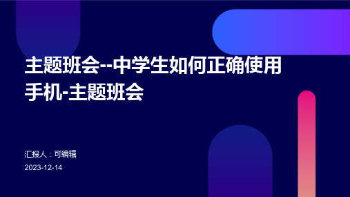 主题班会--中学生如何正确使用手机-主题班会