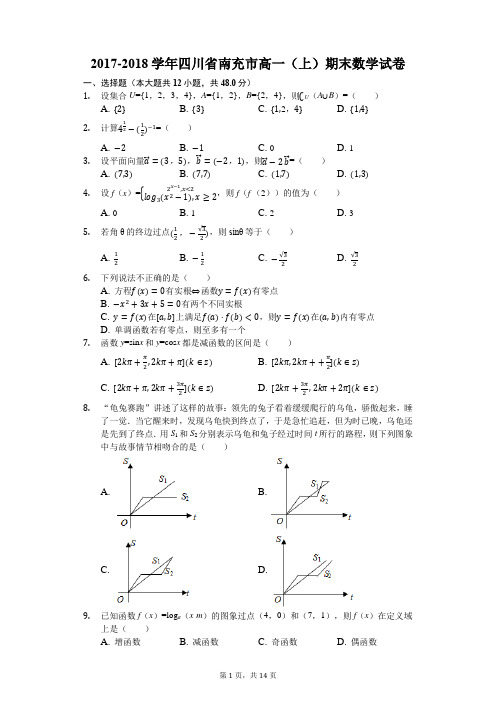 2017-2018学年四川省南充市高一(上)期末数学试卷(解析版)