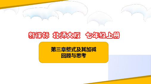 2024(北师大版)数学七上 第3章 整式及其加减 单元小结课件