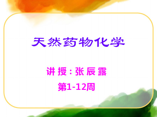 天然药化第八章甾体及其苷类PPT课件