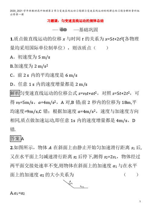 高中物理第章匀变速直线运动习题课匀变速直线运动的规律总结习题含解析鲁科版第一册