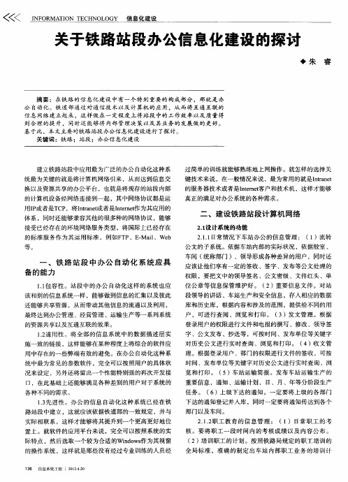 关于铁路站段办公信息化建设的探讨