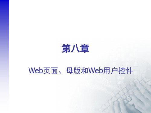 母版和Web用户控件