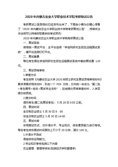 2020年内蒙古农业大学职业技术学院考研复试公告