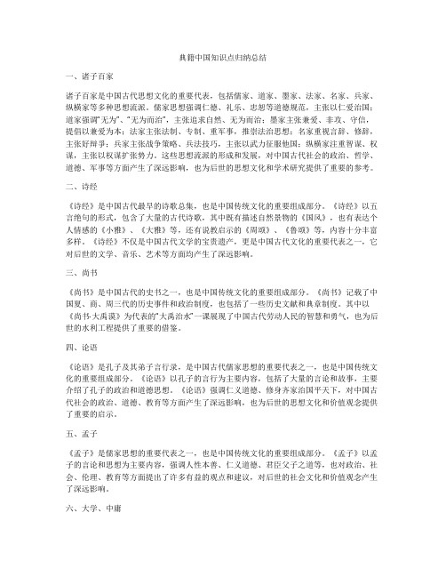 典籍中国知识点归纳总结