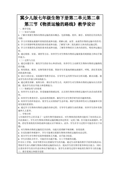 冀少儿版七年级生物下册第二单元第二章第三节《物质运输的路线》教学设计