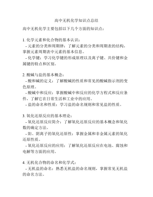 高中无机化学知识点总结