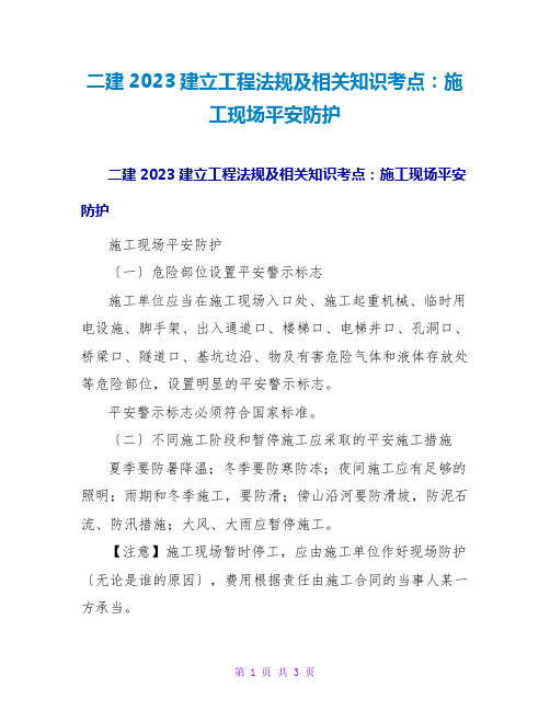 二建2023建设工程法规及相关知识考点：施工现场安全防护