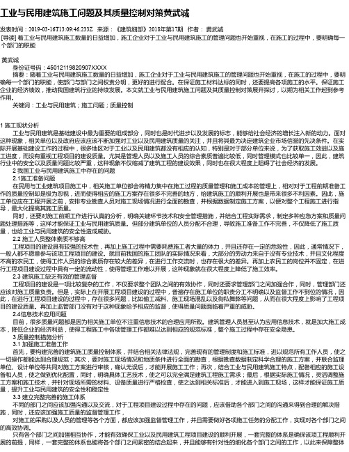 工业与民用建筑施工问题及其质量控制对策黄武诚