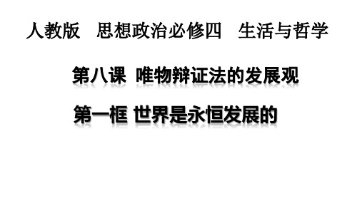 人教版高中政治必修四8.1世界是永恒发展的(共29张PPT)