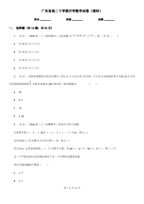 广东省高二下学期开学数学试卷(理科)