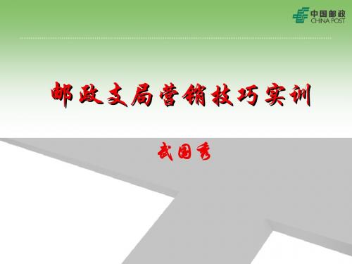 邮政支局营销技巧实训(支局长互动课)