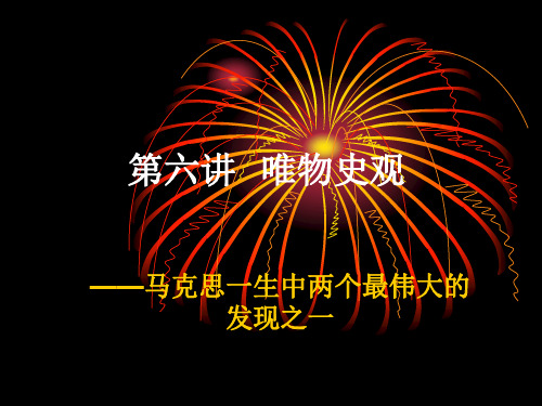 马克思主义基本原理 第六讲 唯物史观