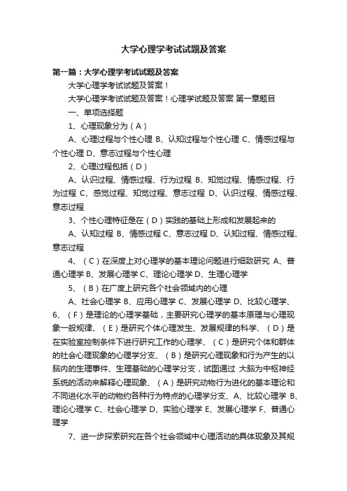 大学心理学考试试题及答案