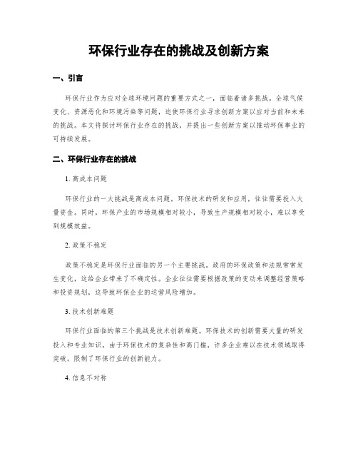 环保行业存在的挑战及创新方案