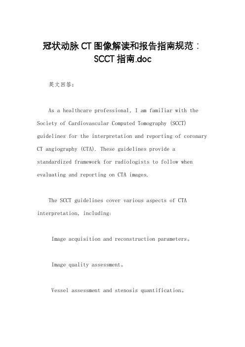 冠状动脉CT图像解读和报告指南规范：SCCT指南.doc