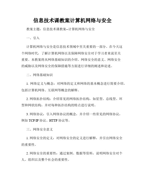 信息技术课教案计算机网络与安全