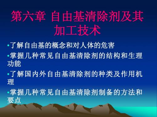 第六章自由基清除剂及其加工技术