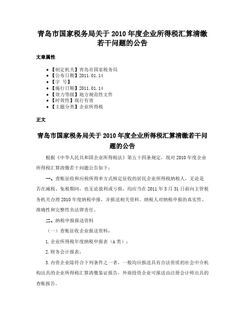 青岛市国家税务局关于2010年度企业所得税汇算清缴若干问题的公告