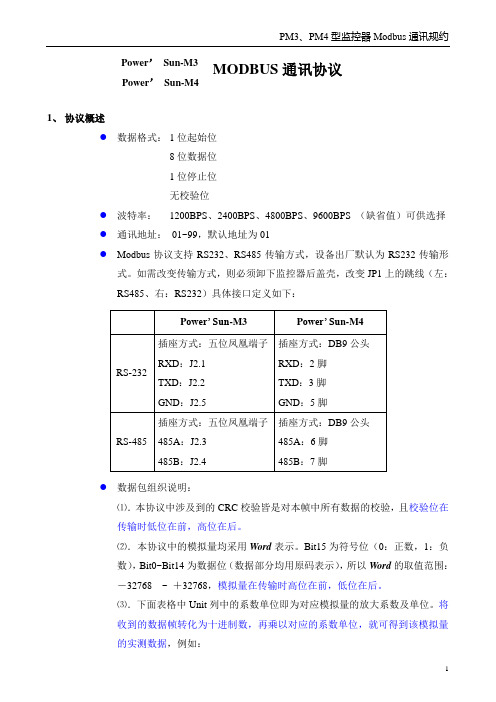 PM3PM4上位机通讯规约