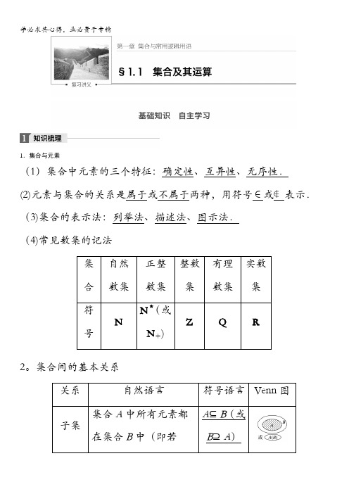 2018版高考数学(理)一轮复习文档：第一章集合与常用逻辑用语1.1含解析