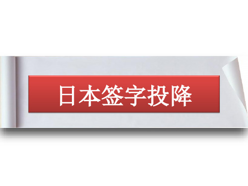 日本签字投降_课件