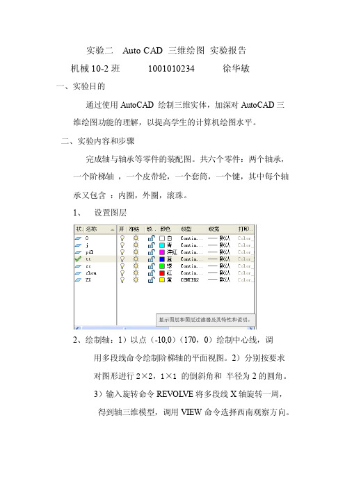 AutoCAD三维绘图实验报告