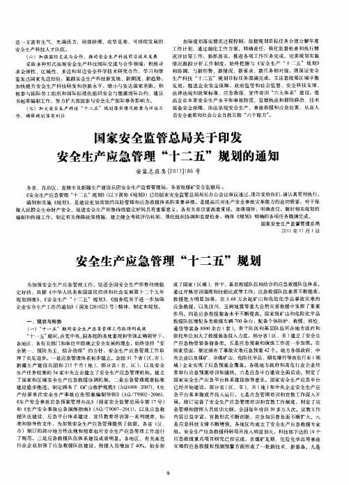 安全生产应急管理“十二五”规划