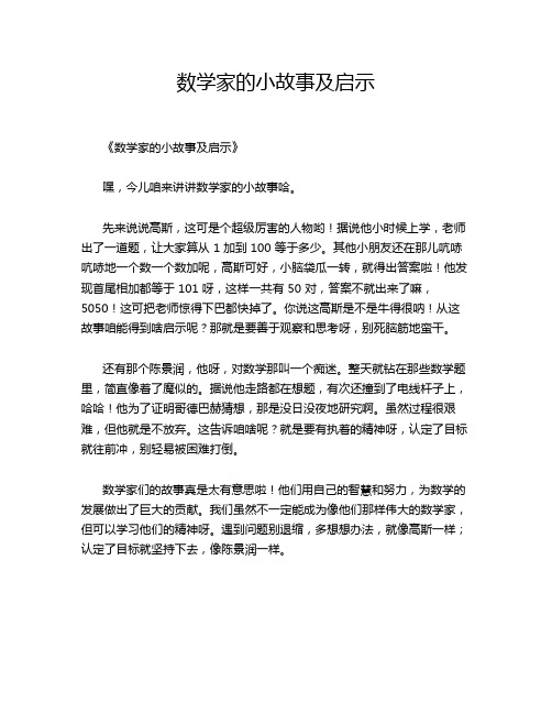 数学家的小故事及启示