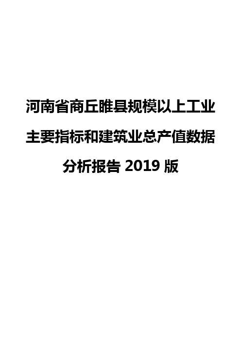 河南省商丘睢县规模以上工业主要指标和建筑业总产值数据分析报告2019版