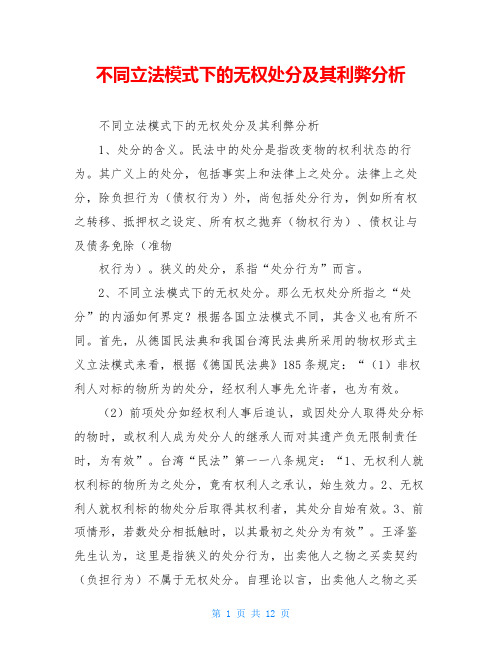 不同立法模式下的无权处分及其利弊分析