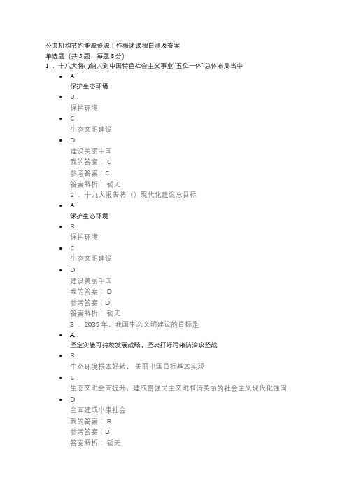 公共机构节约能源资源工作概述课程自测及答案