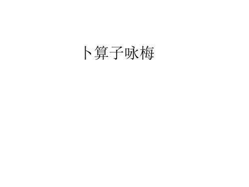 卜算子咏梅
