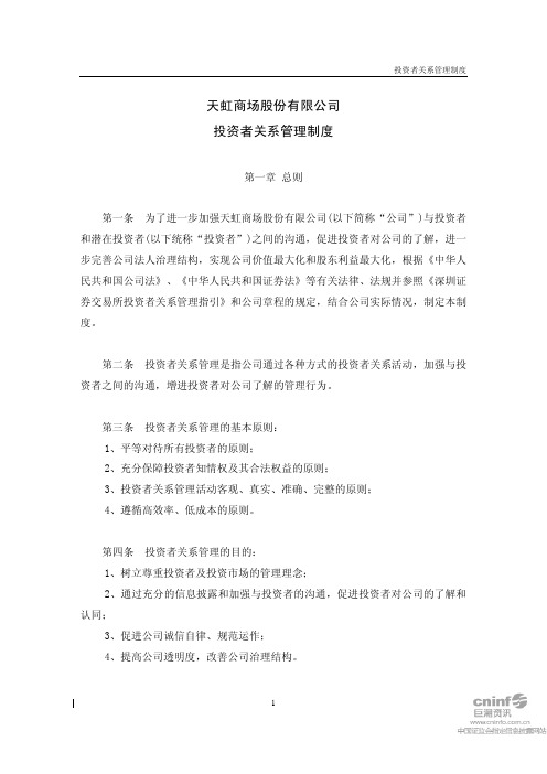 天虹商场:投资者关系管理制度(2010年8月) 2010-08-06