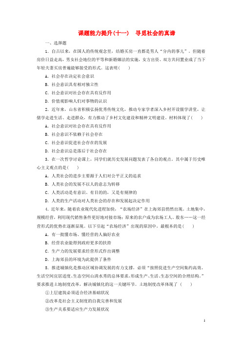 高中政治 第四单元 认识社会与价值选择 第十一课 寻觅社会的真谛课题能力提升 新人教版必修4