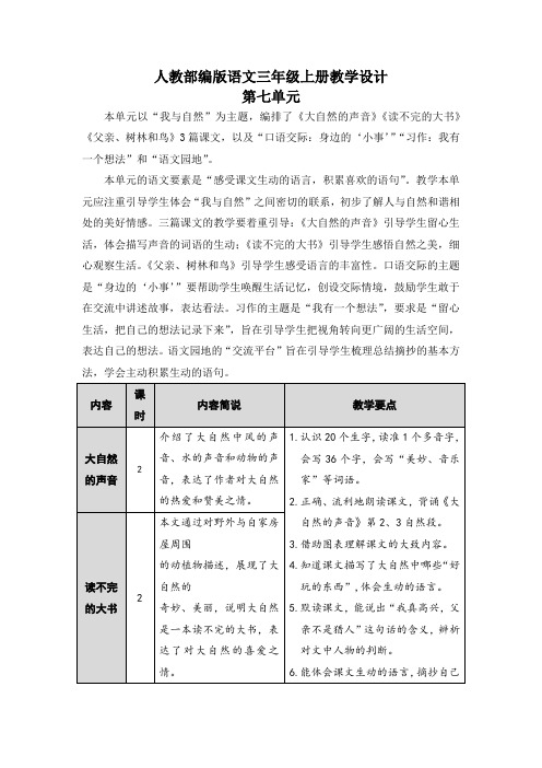 【统编版编版语文三年级上册】全册第七单元教案设计