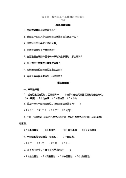 数控加工中工件的定位与装夹