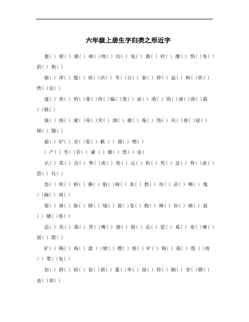 六年级上册生字归类之形近字