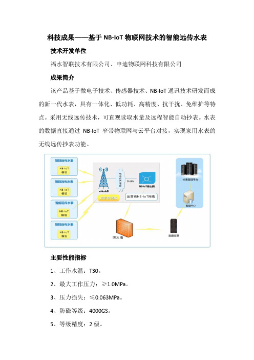 科技成果——基于NB-IoT物联网技术的智能远传水表