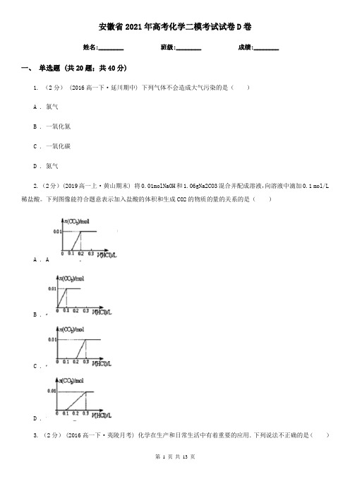 安徽省2021年高考化学二模考试试卷D卷