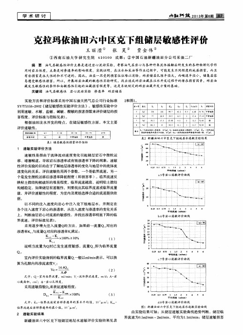 克拉玛依油田六中区克下组储层敏感性评价