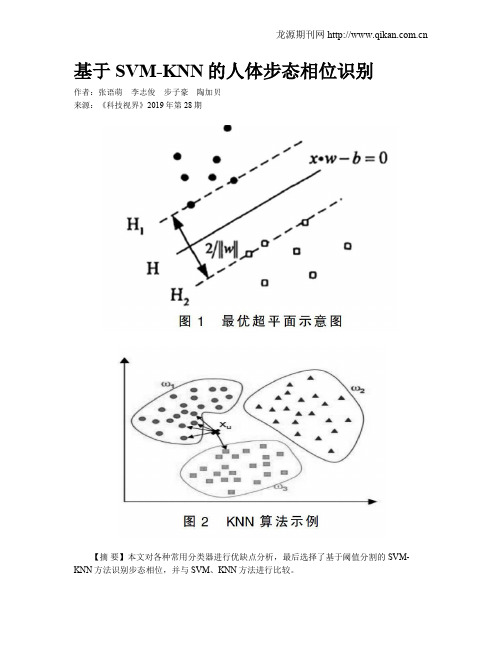 基于SVM-KNN的人体步态相位识别