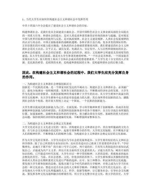 构建和谐社会,当代大学生应发挥的作用