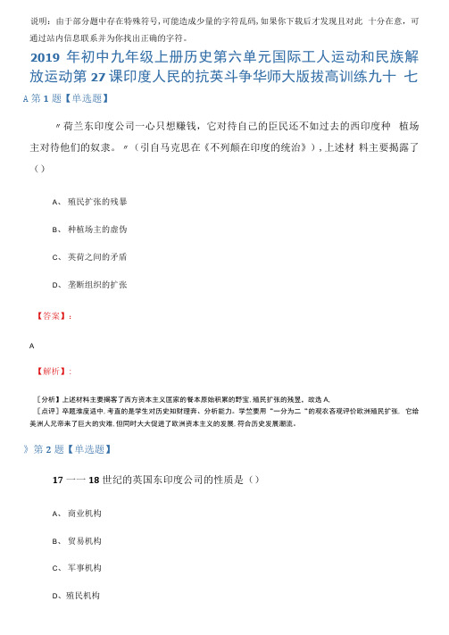 2019年初中九年级上册历史第六单元国际工人运动和民族解放运动第27课印度人民的抗英斗争华师大版